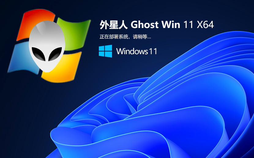 外星人系統Win11純凈版 官網鏡像下載 永久激活 x64中文流暢版下載